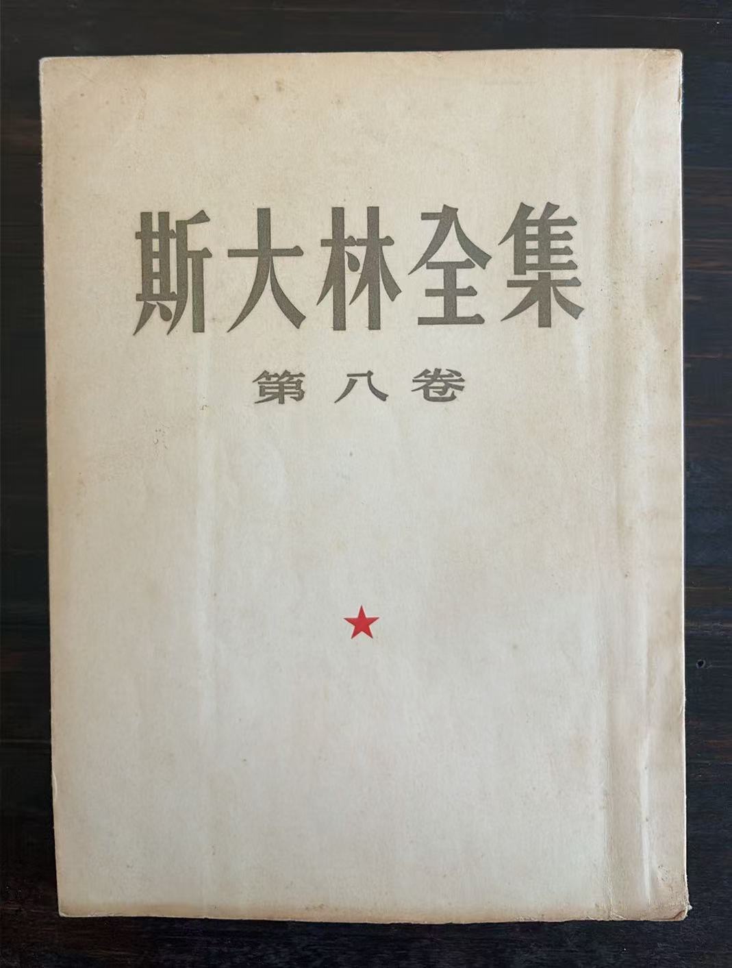 斯大林全集第八卷