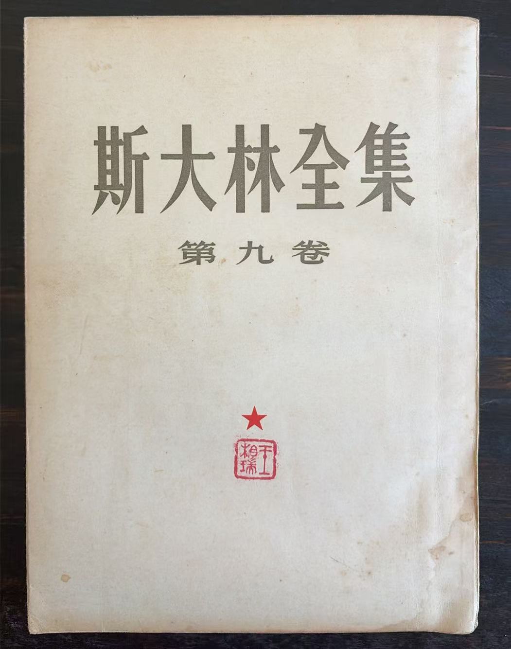 斯大林全集第九卷
