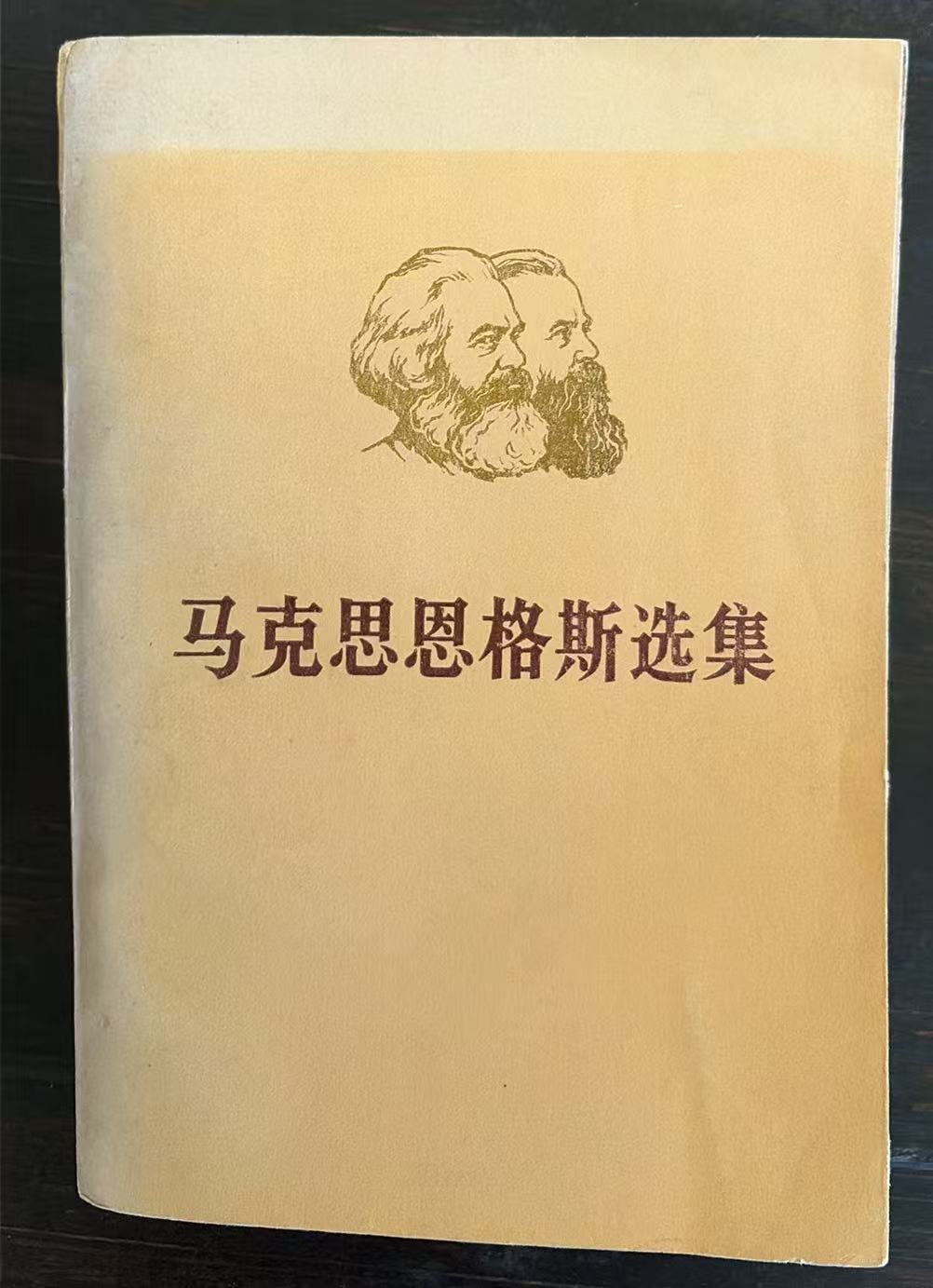 马克思恩格斯选集第一卷