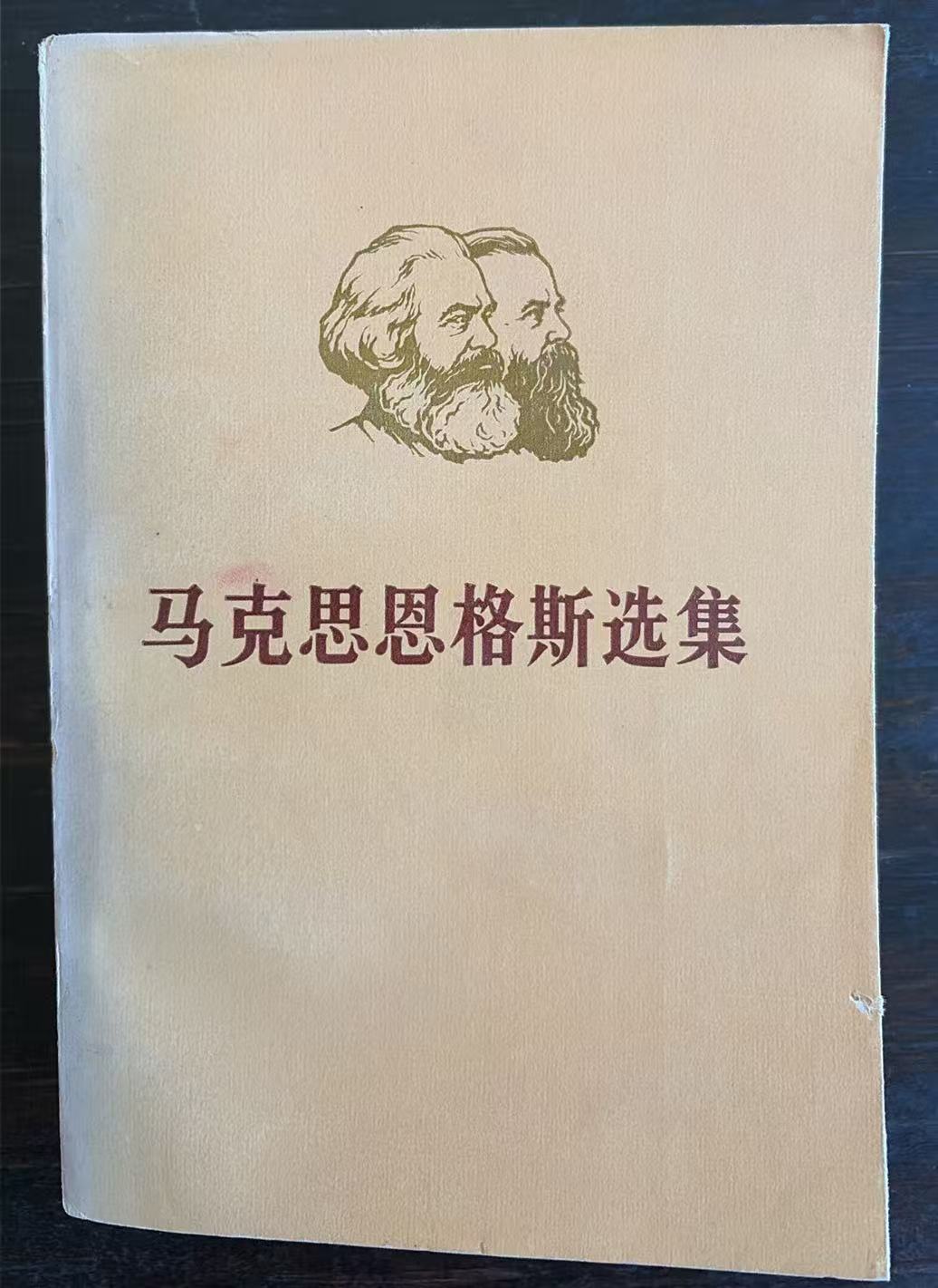 马克思恩格斯选集第二卷