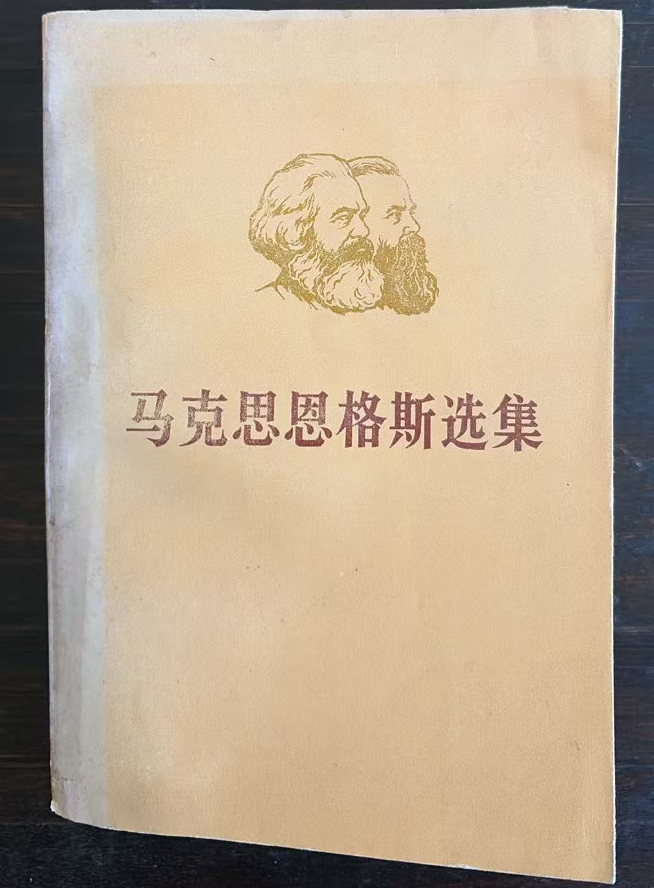 马克思恩格斯选集第四卷