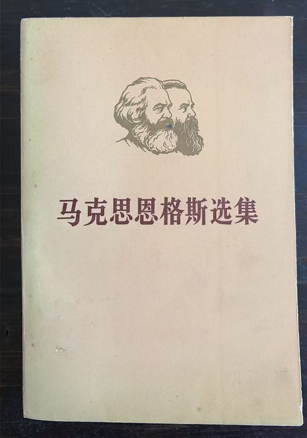马克思恩格斯选集第二卷