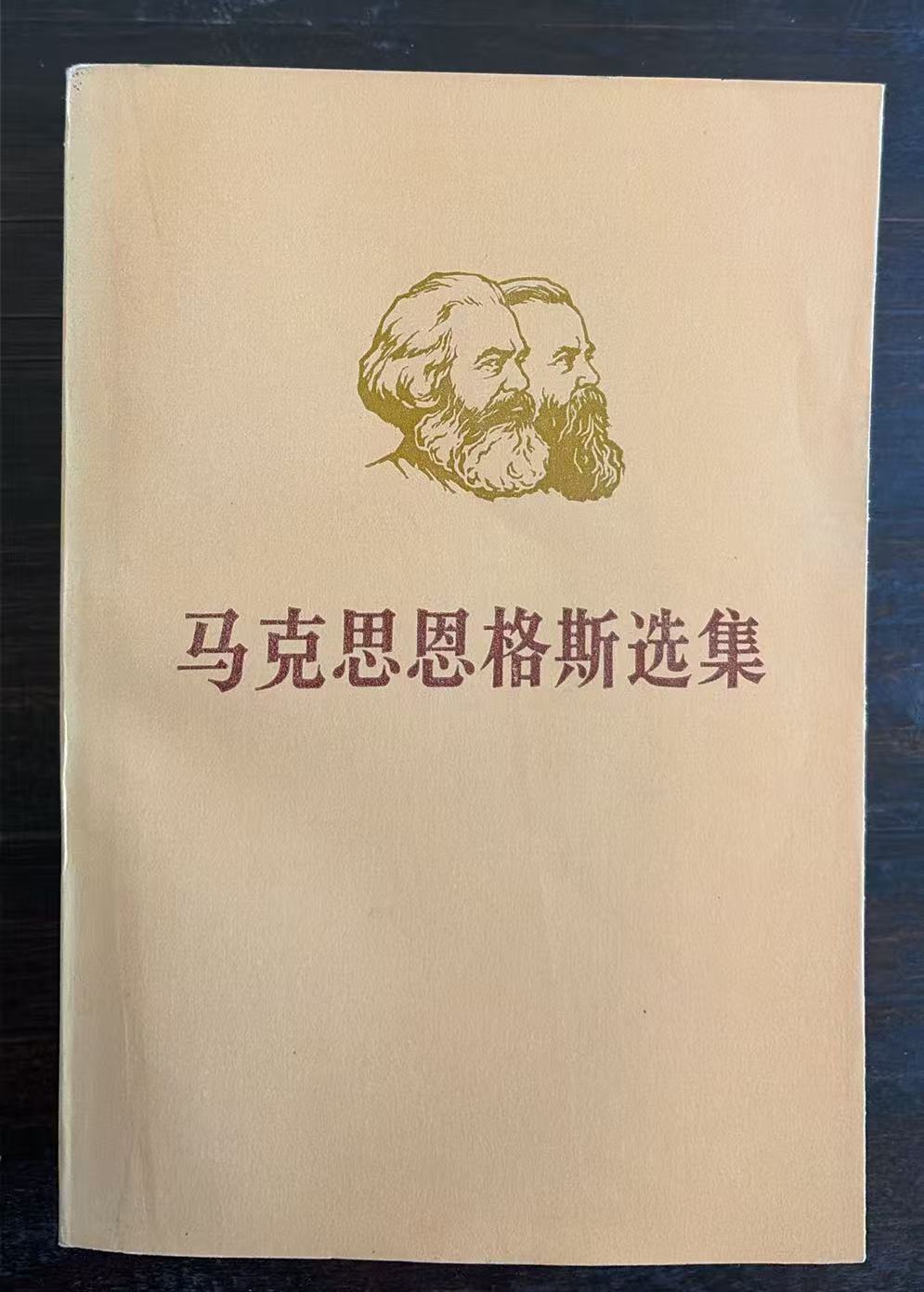 马克思恩格斯选集第四卷