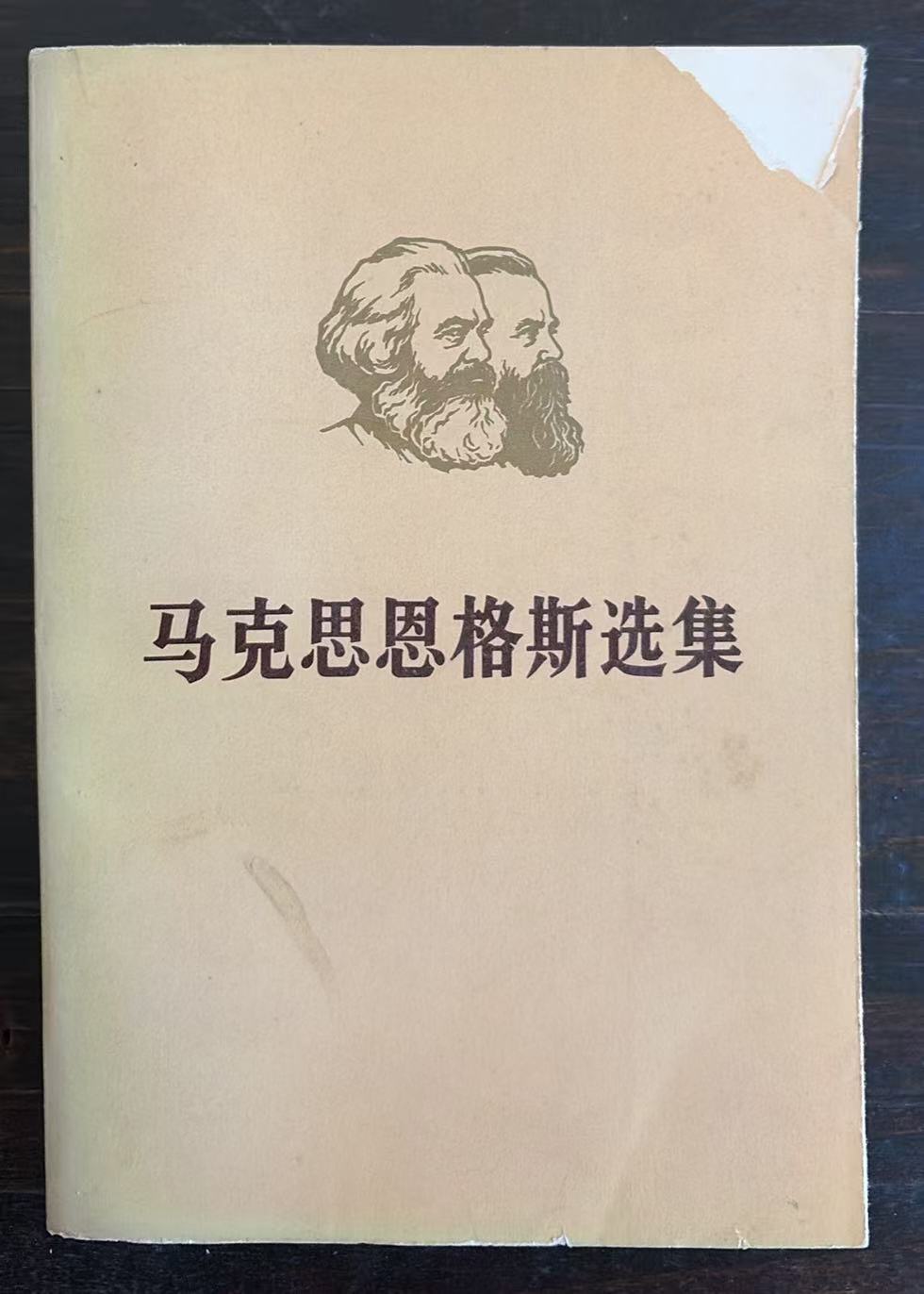马克思恩格斯选集第三卷