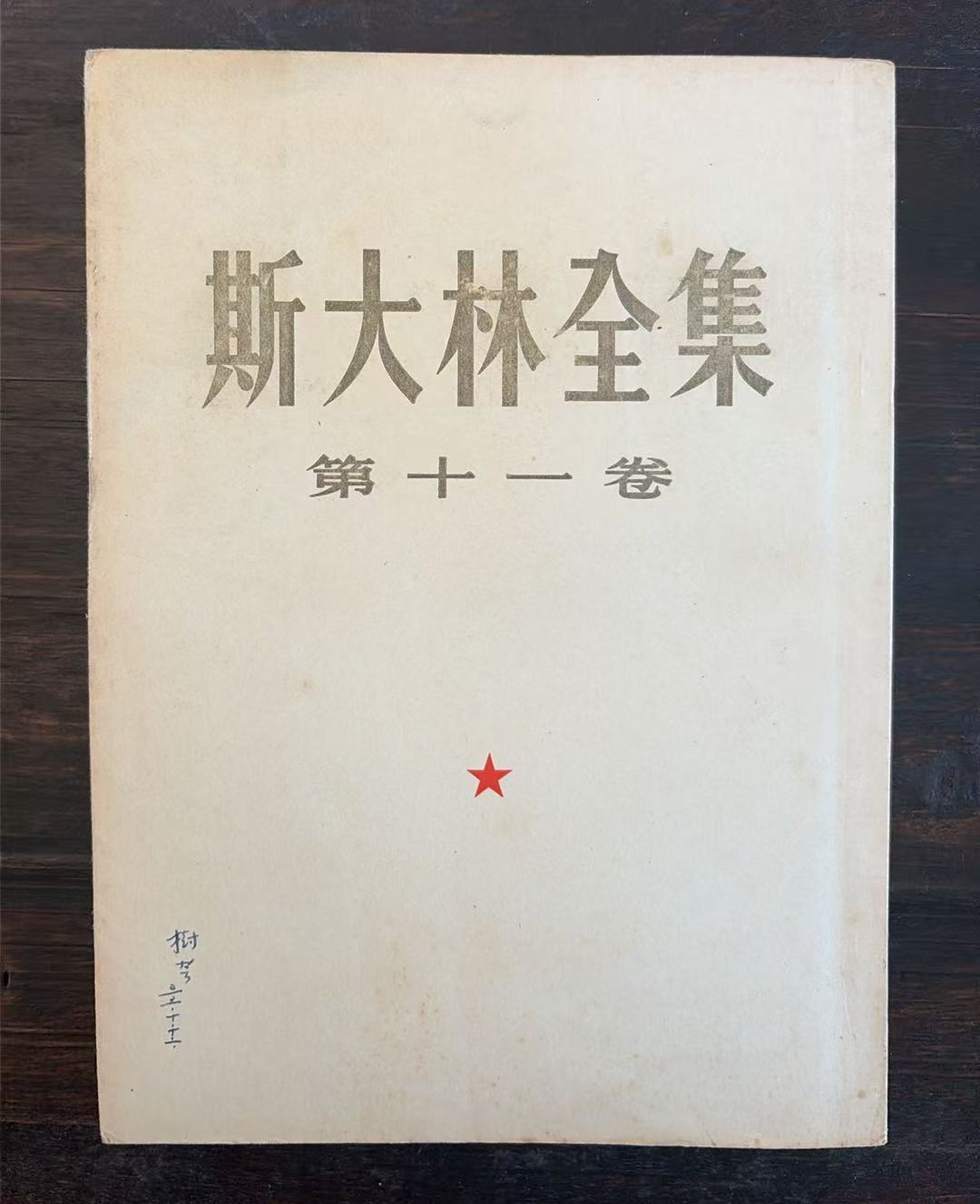 斯大林全集第十一卷