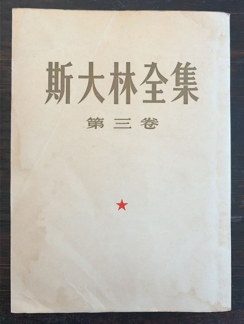斯大林全集第三卷