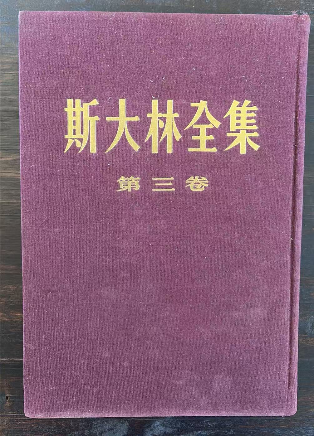 斯大林全集第三卷
