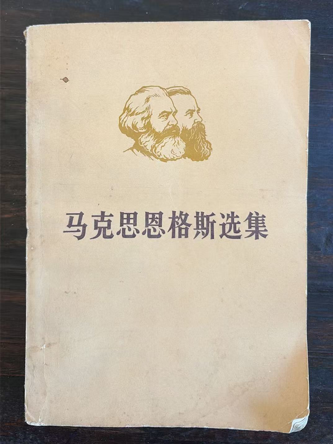 马克思恩格斯选集第一卷(上)