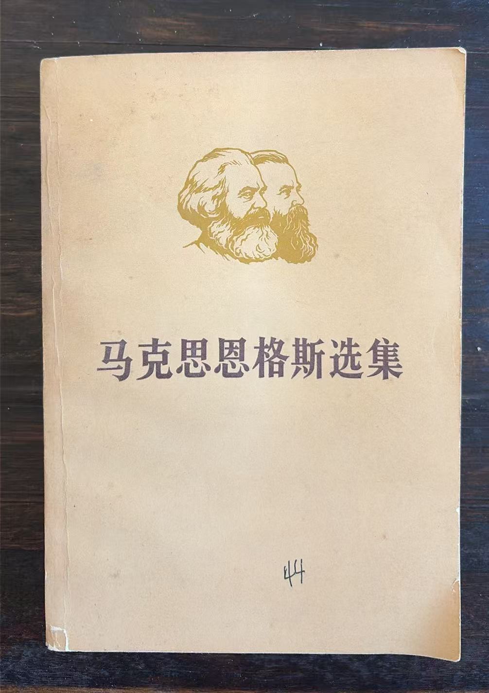 马克思恩格斯选集第一卷(上)