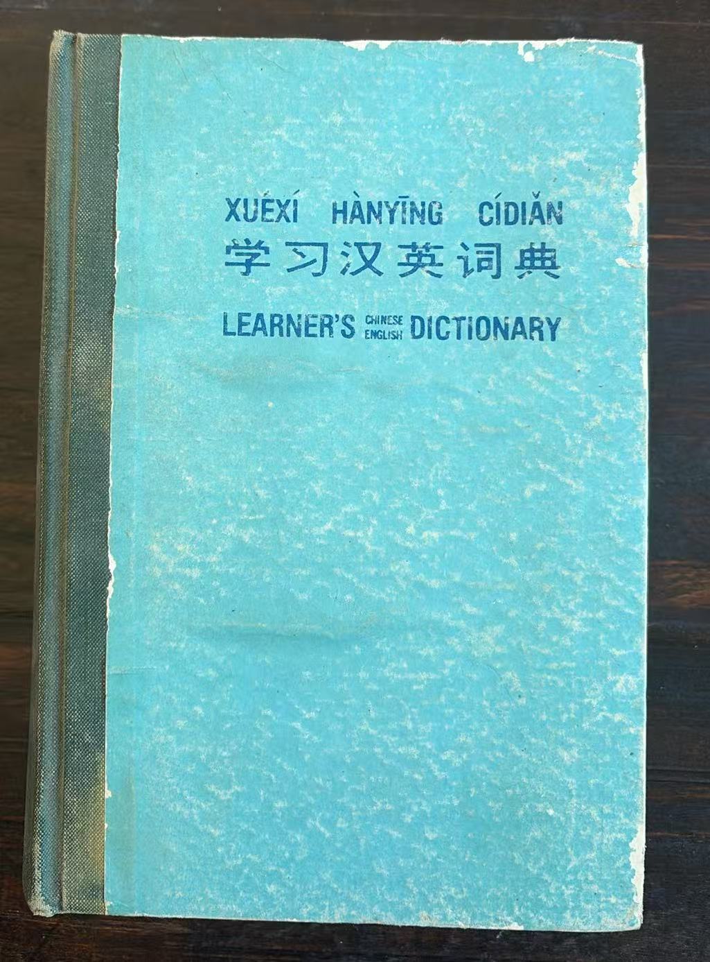 学习英汉词典