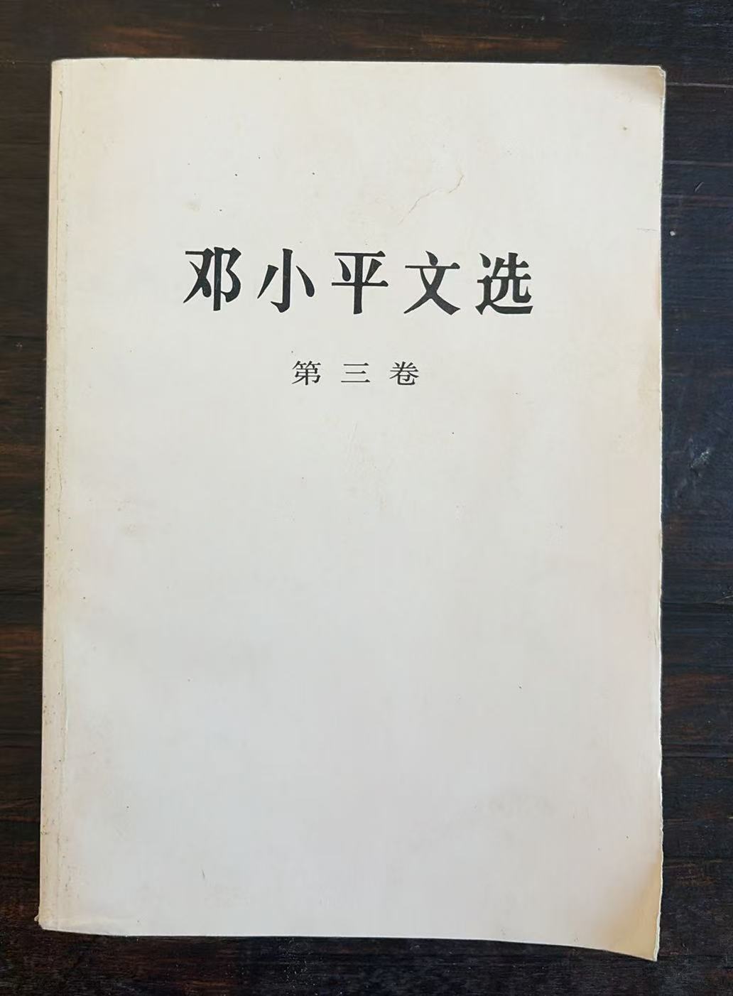 邓小平文选第三卷