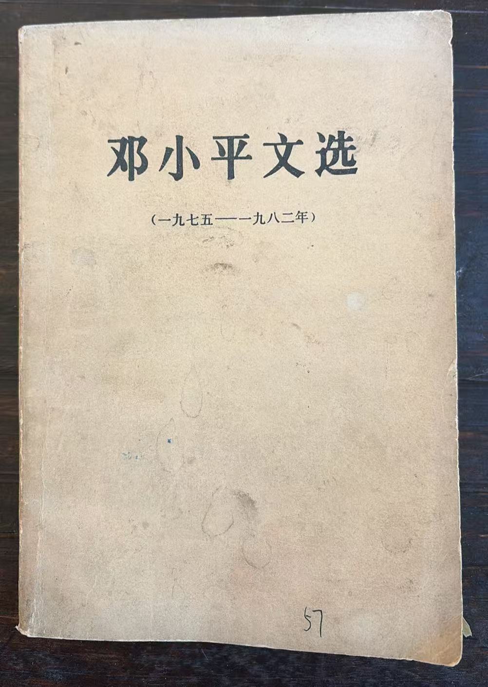 邓小平文选（1975-1982）