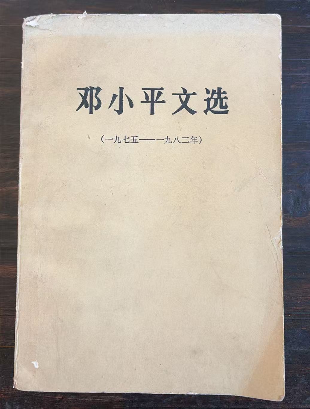 邓小平文选（1975-1982）