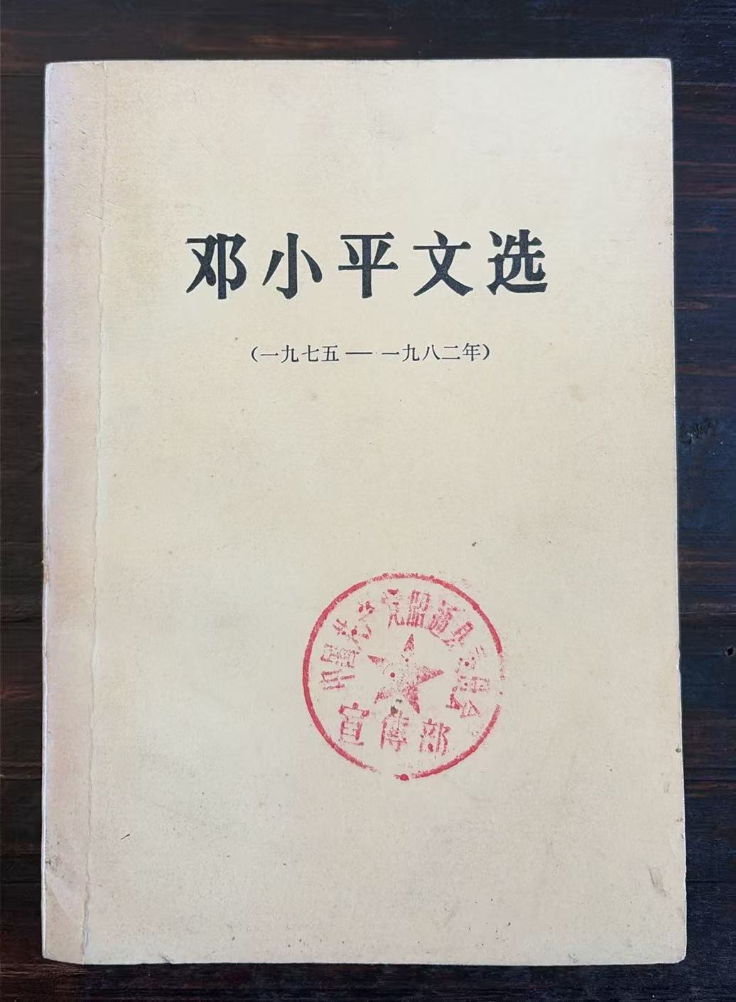 邓小平文选（1975-1982）