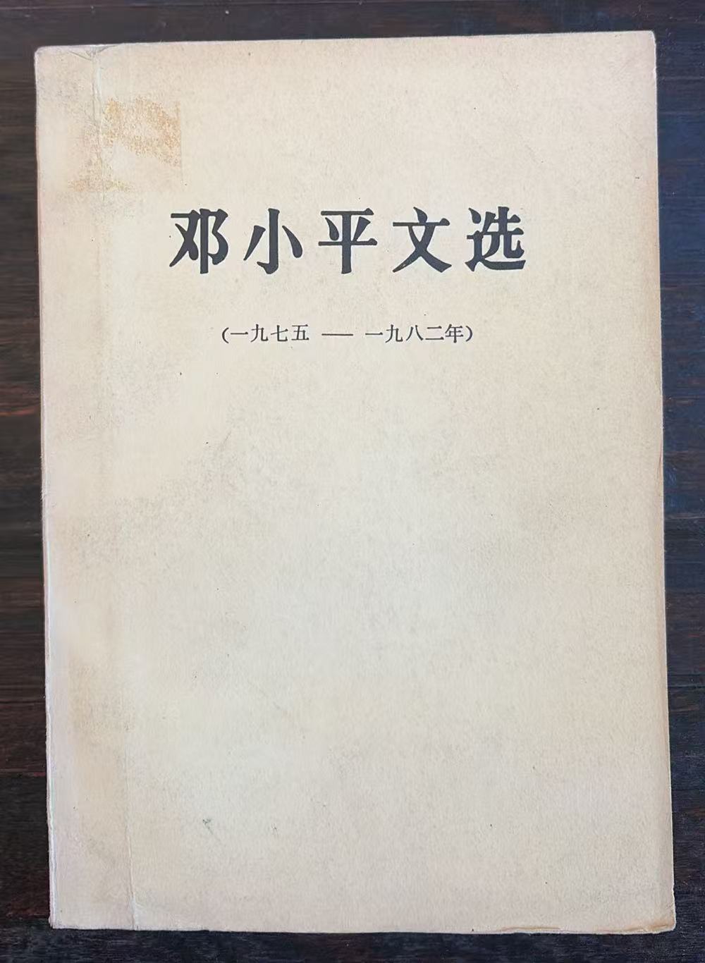 邓小平文选（1975-1982）