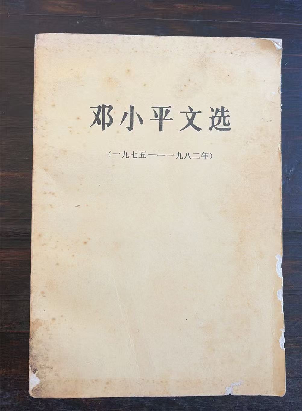 邓小平文选（1975-1982）