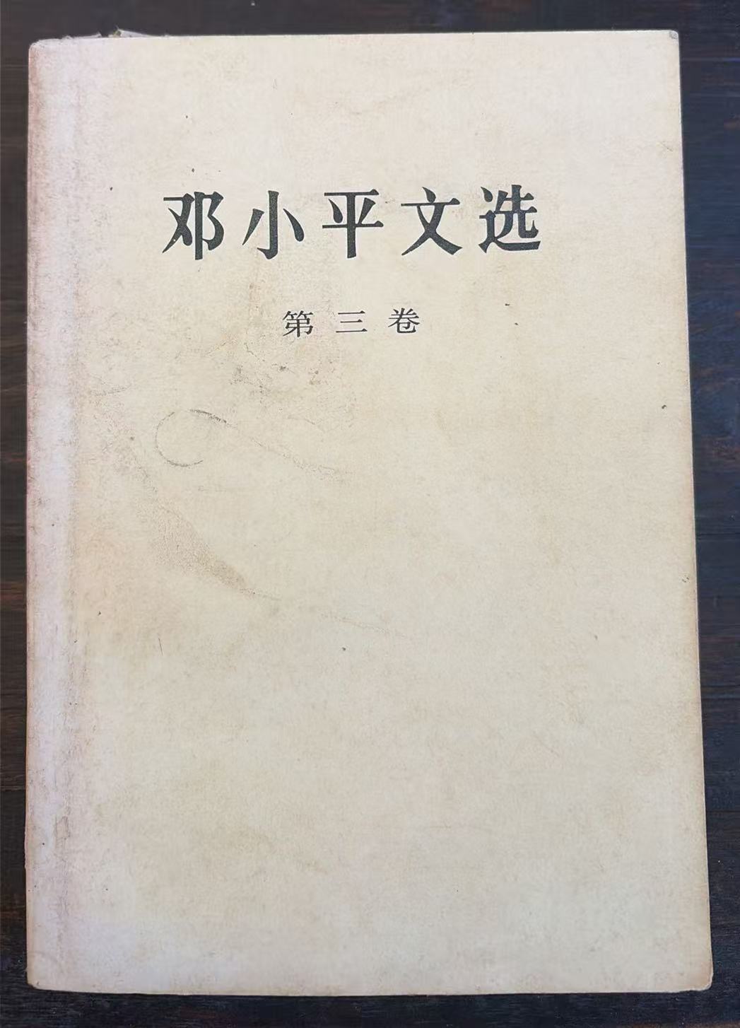 邓小平文选第三卷