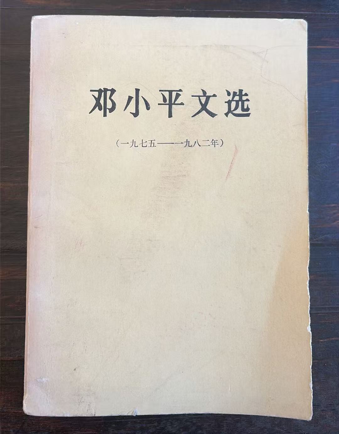 邓小平文选（1975-1982）
