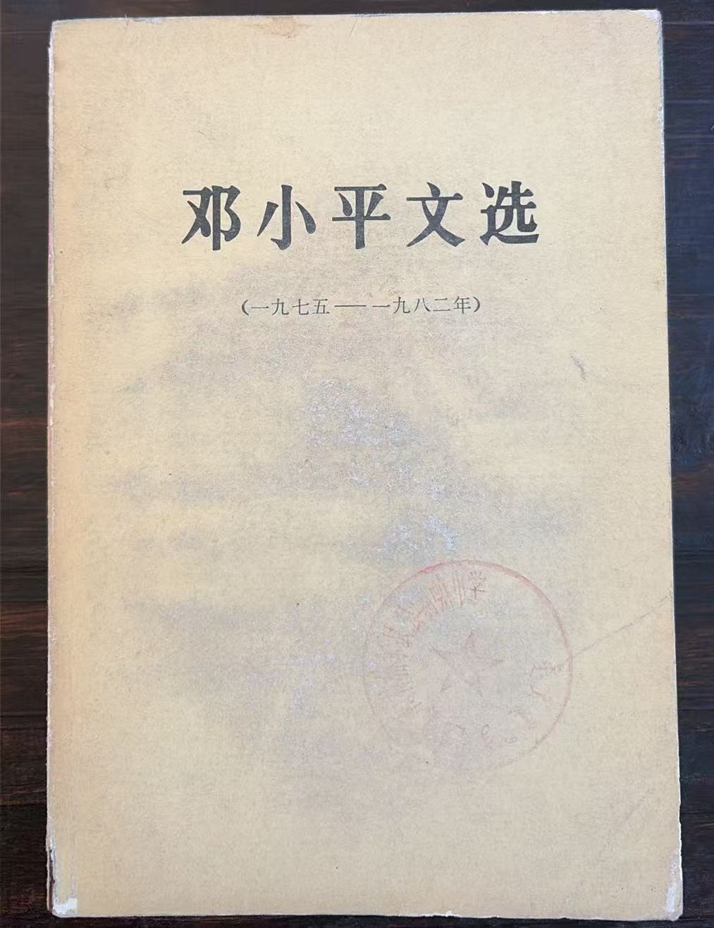 邓小平文选（1975-1982）