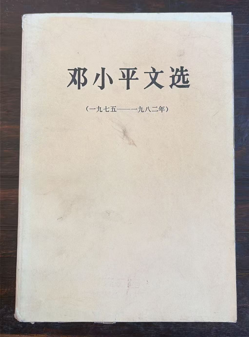 邓小平文选（1975-1982）