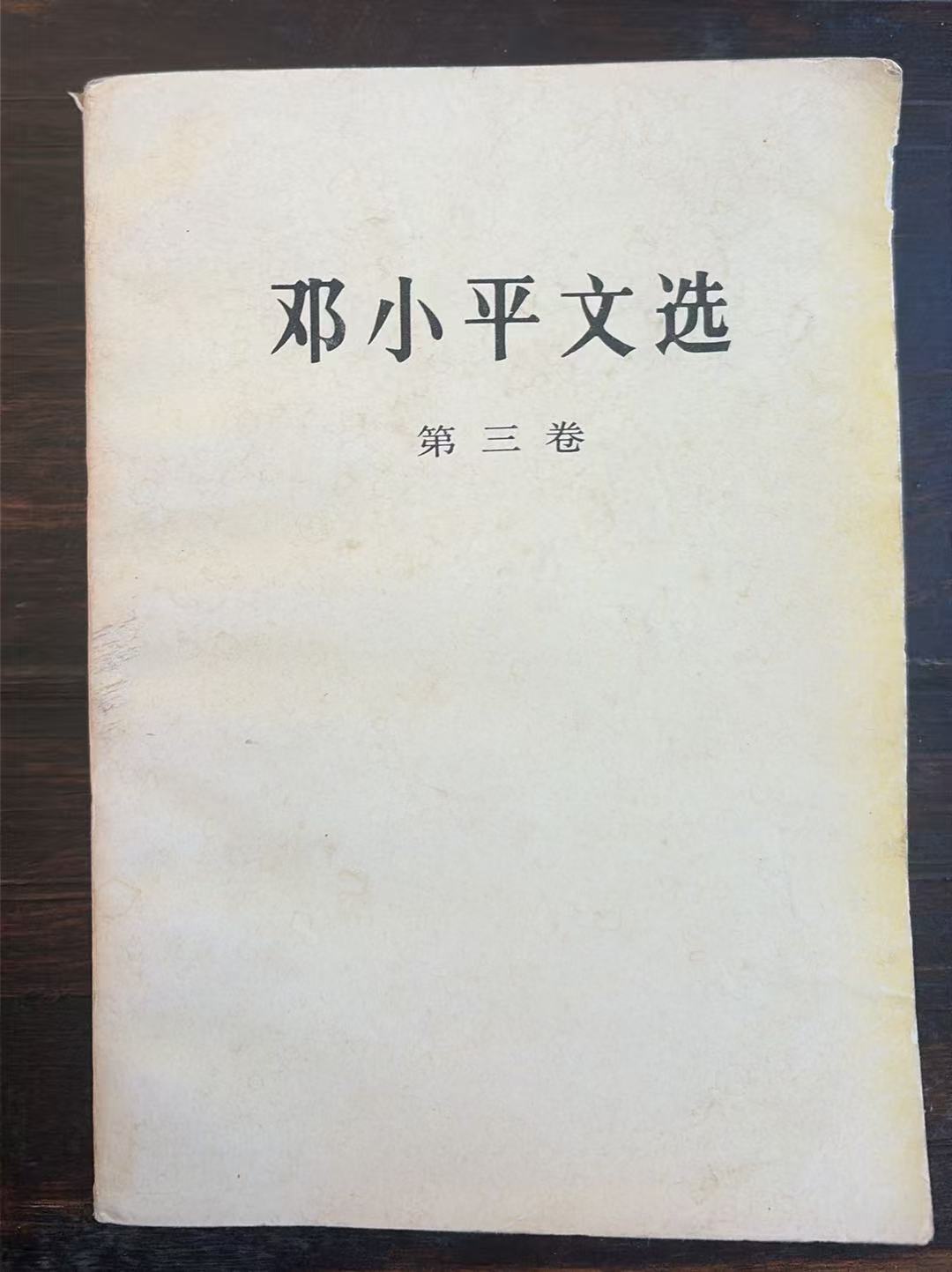 邓小平文选第三卷
