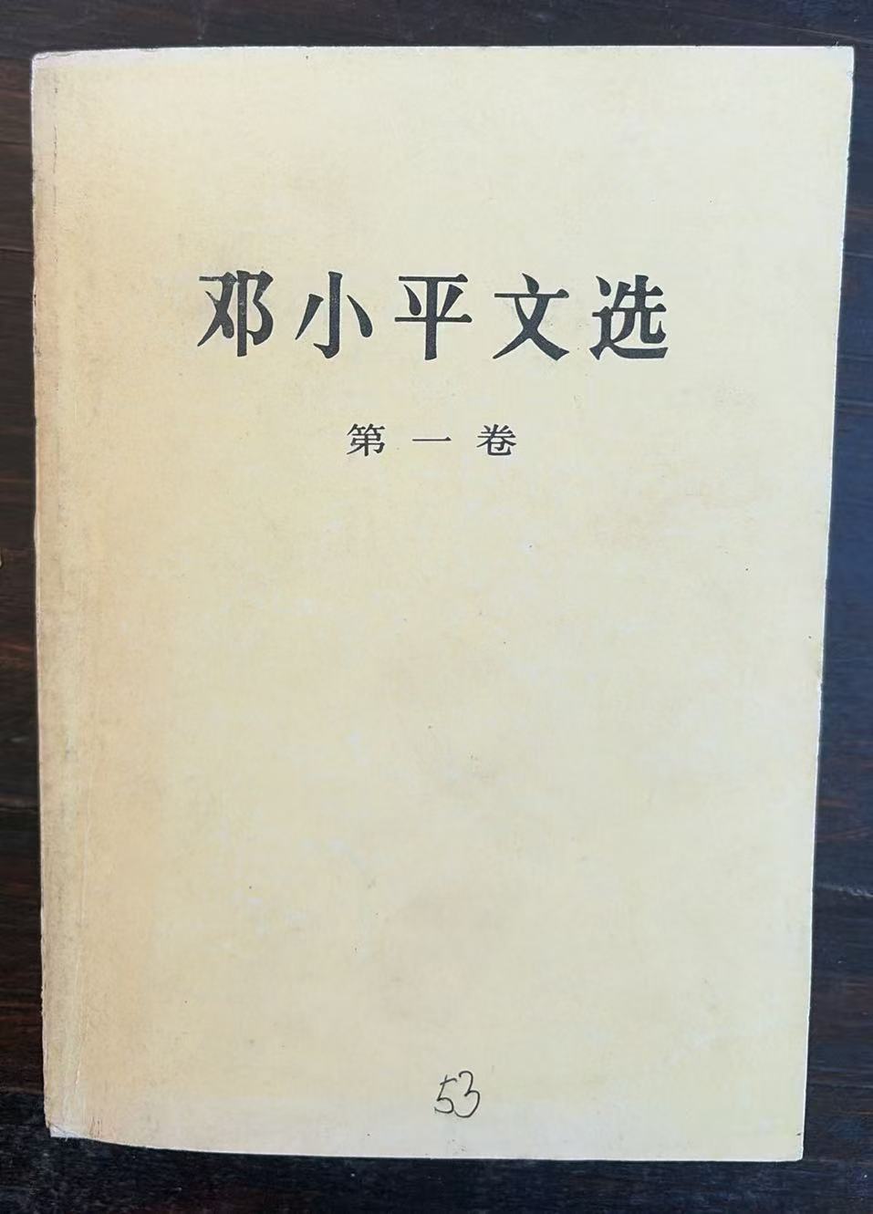 邓小平文选第一卷