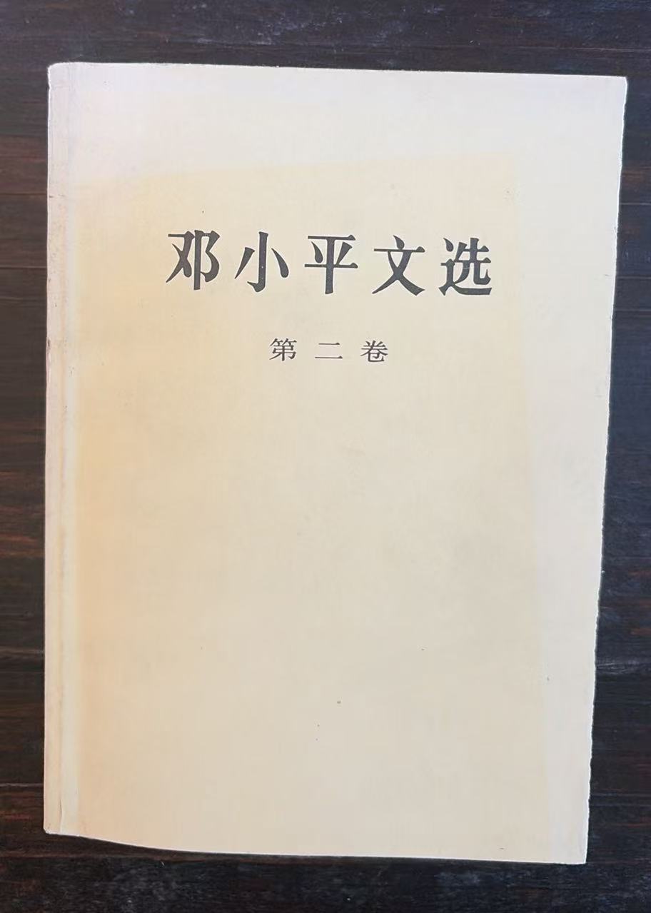 邓小平文选第二卷