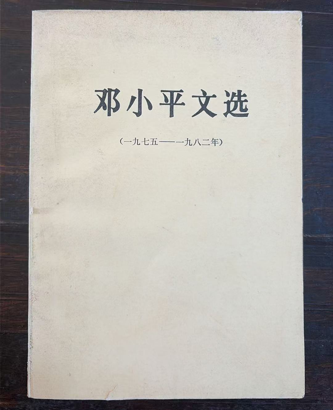 邓小平文选（1975-1982）