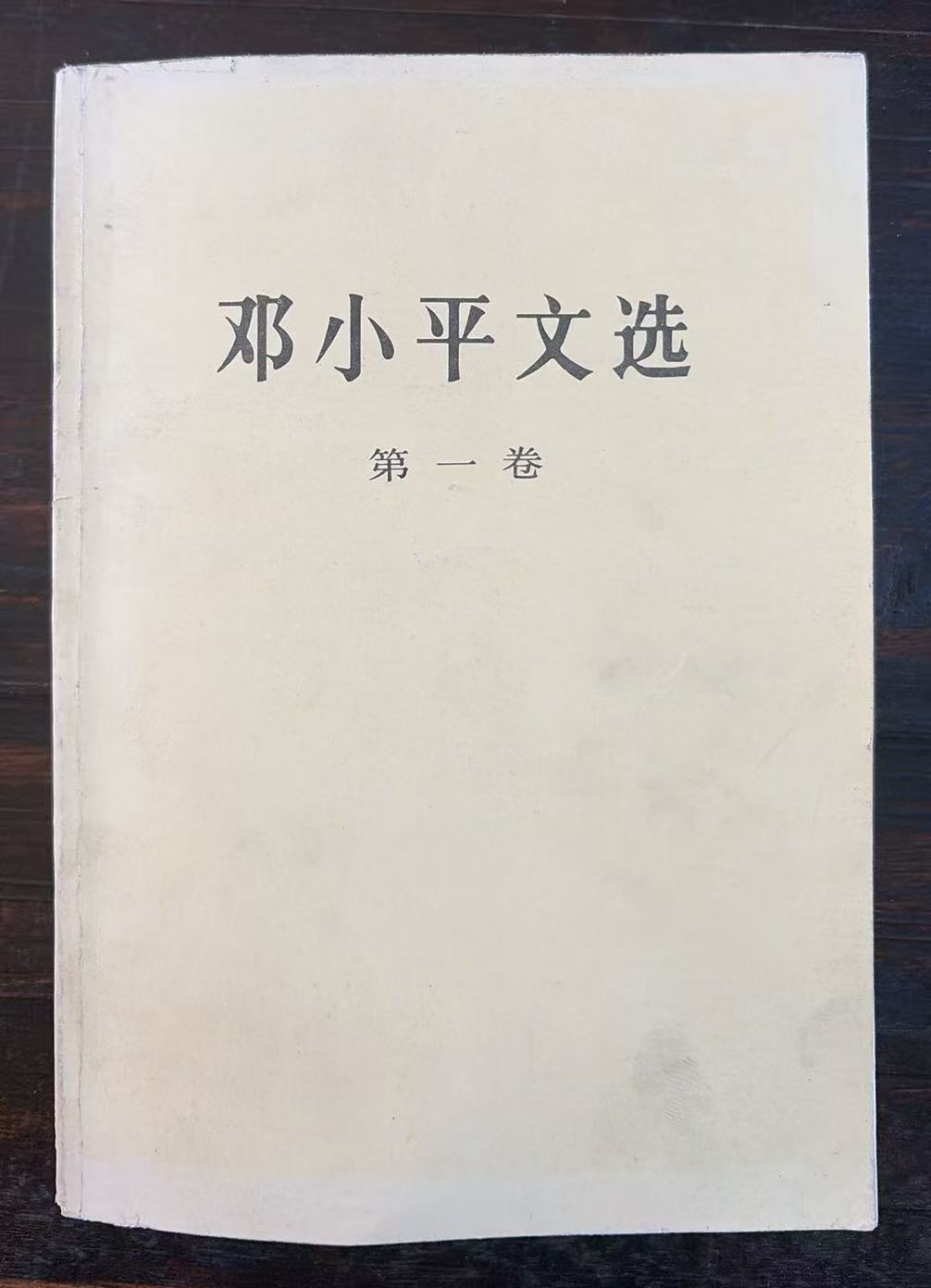 邓小平文选第一卷