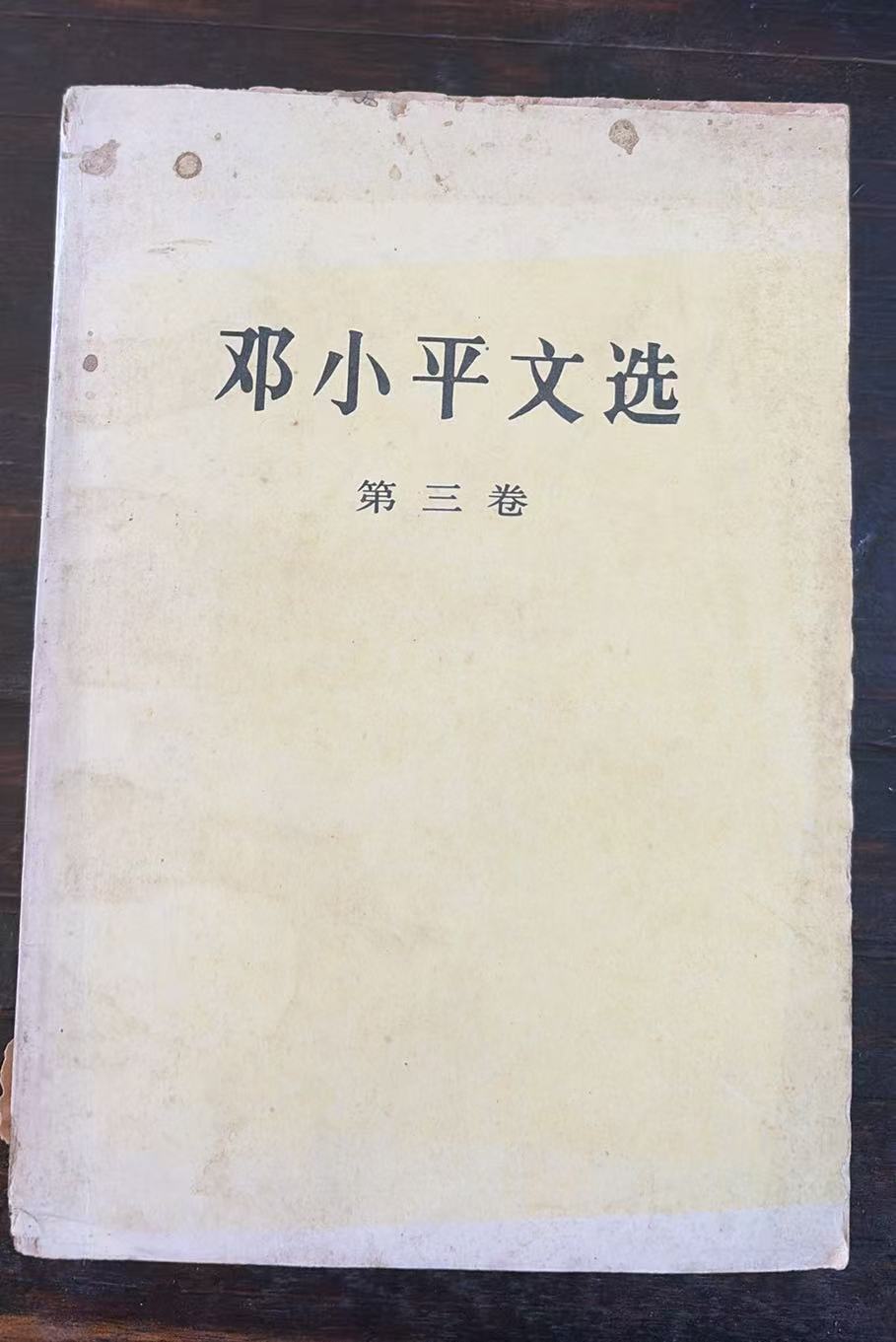 邓小平文选第三卷