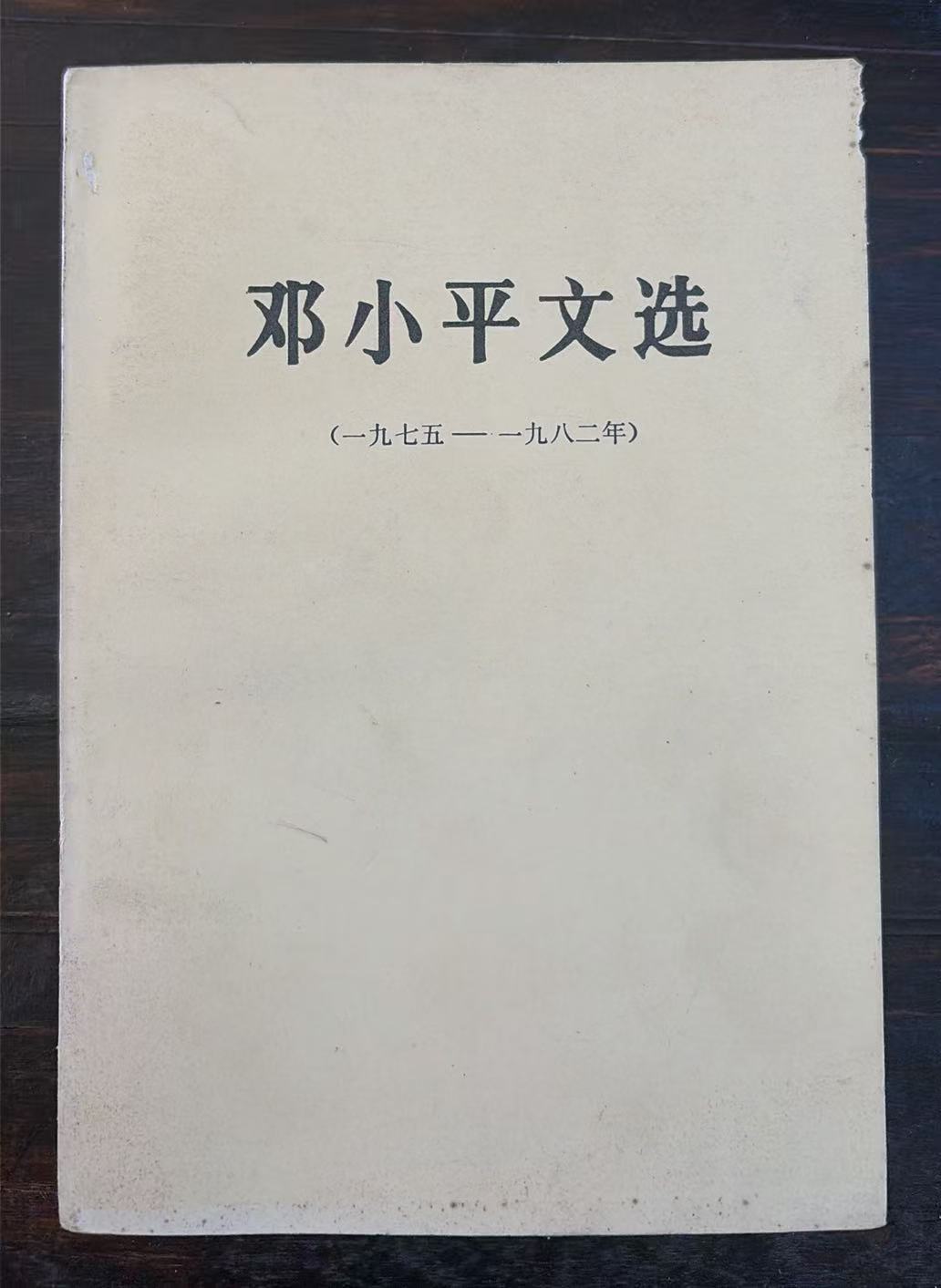 邓小平文选（1975-1982）