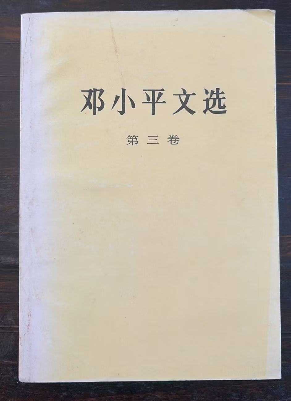 邓小平文选第三卷