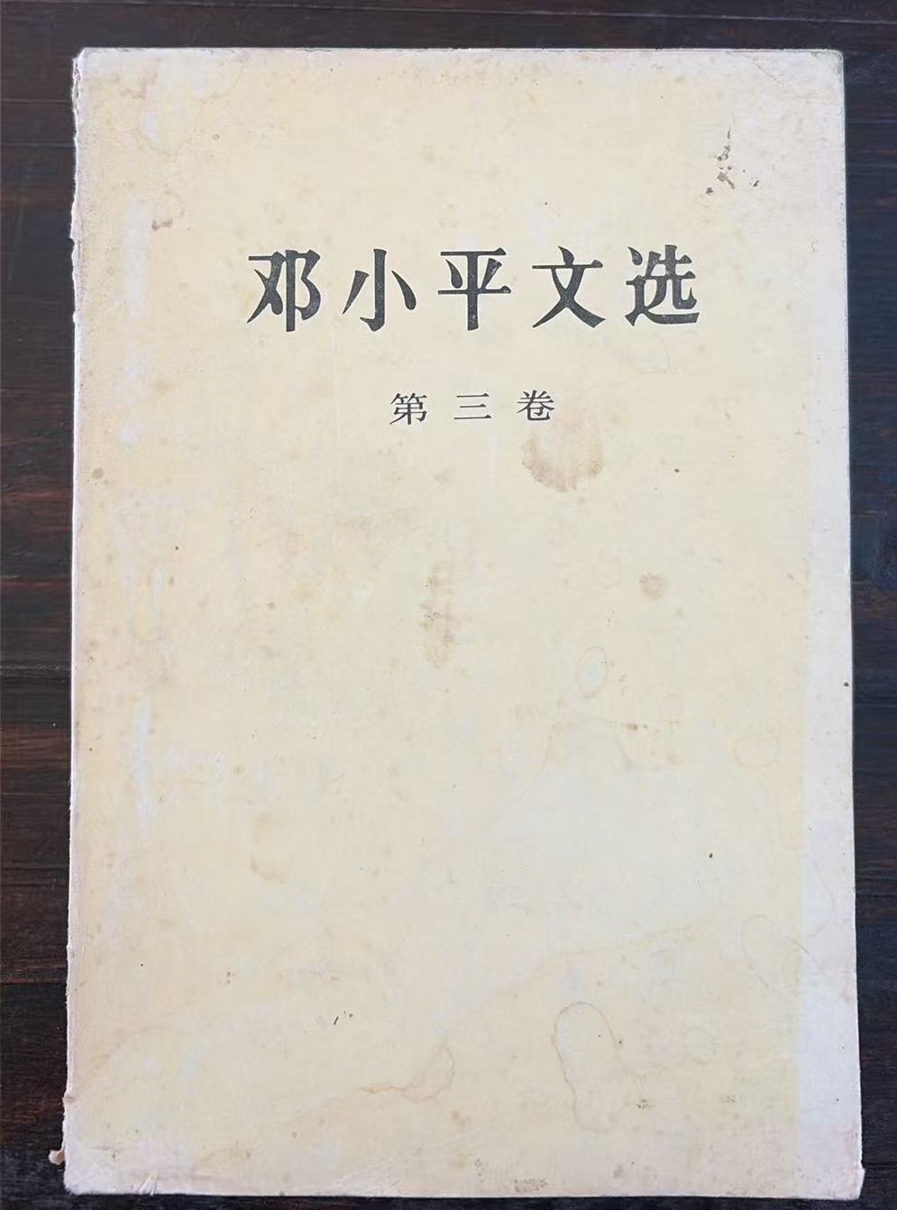 邓小平文选第三卷