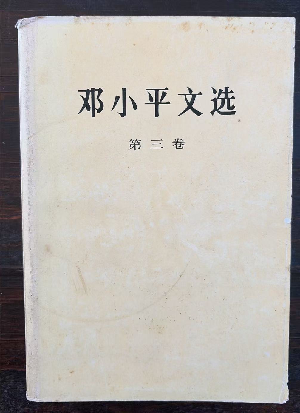 邓小平文选第三卷