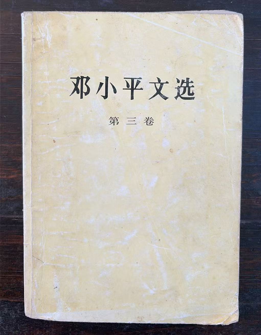邓小平文选第三卷