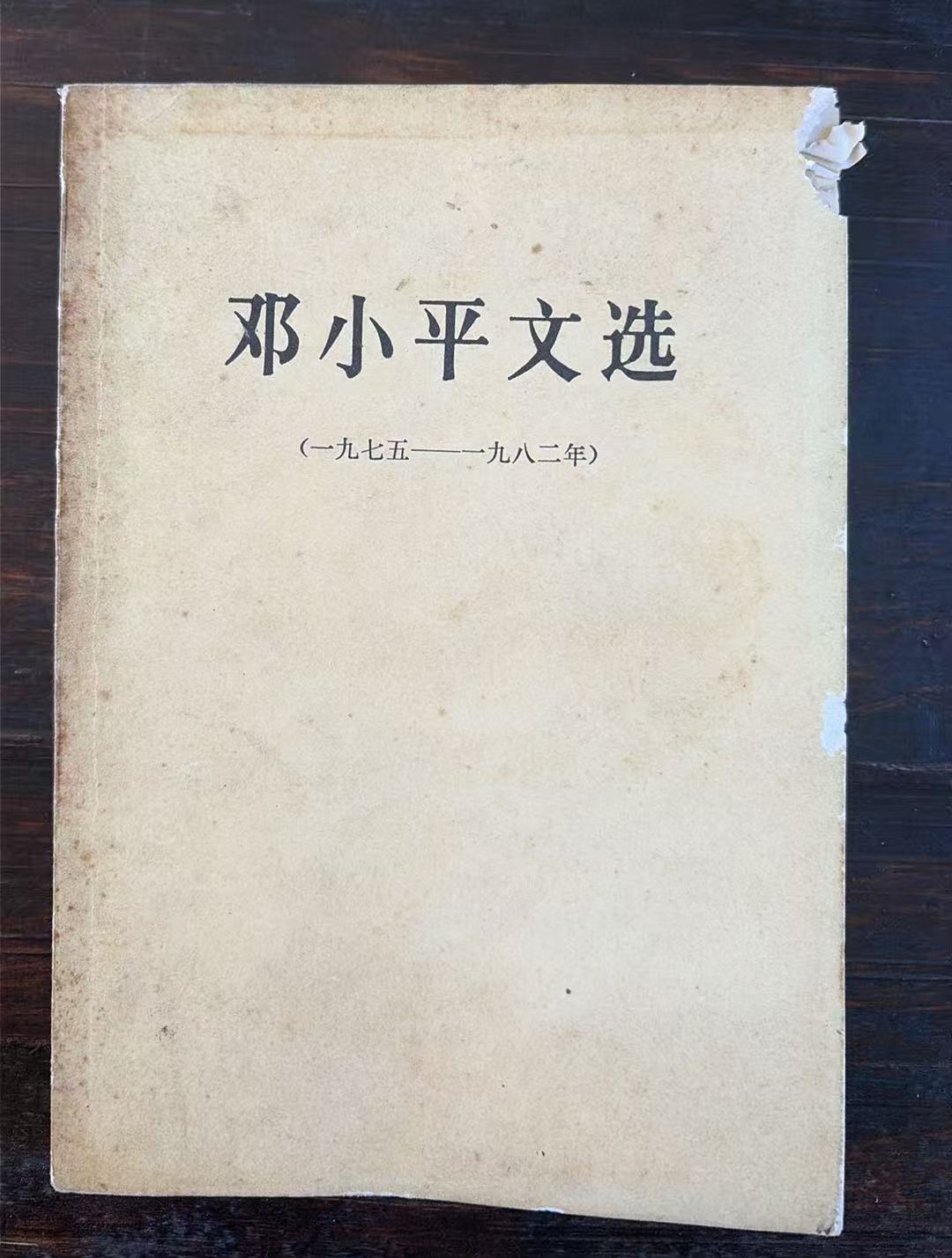 邓小平文选（1975-1982）