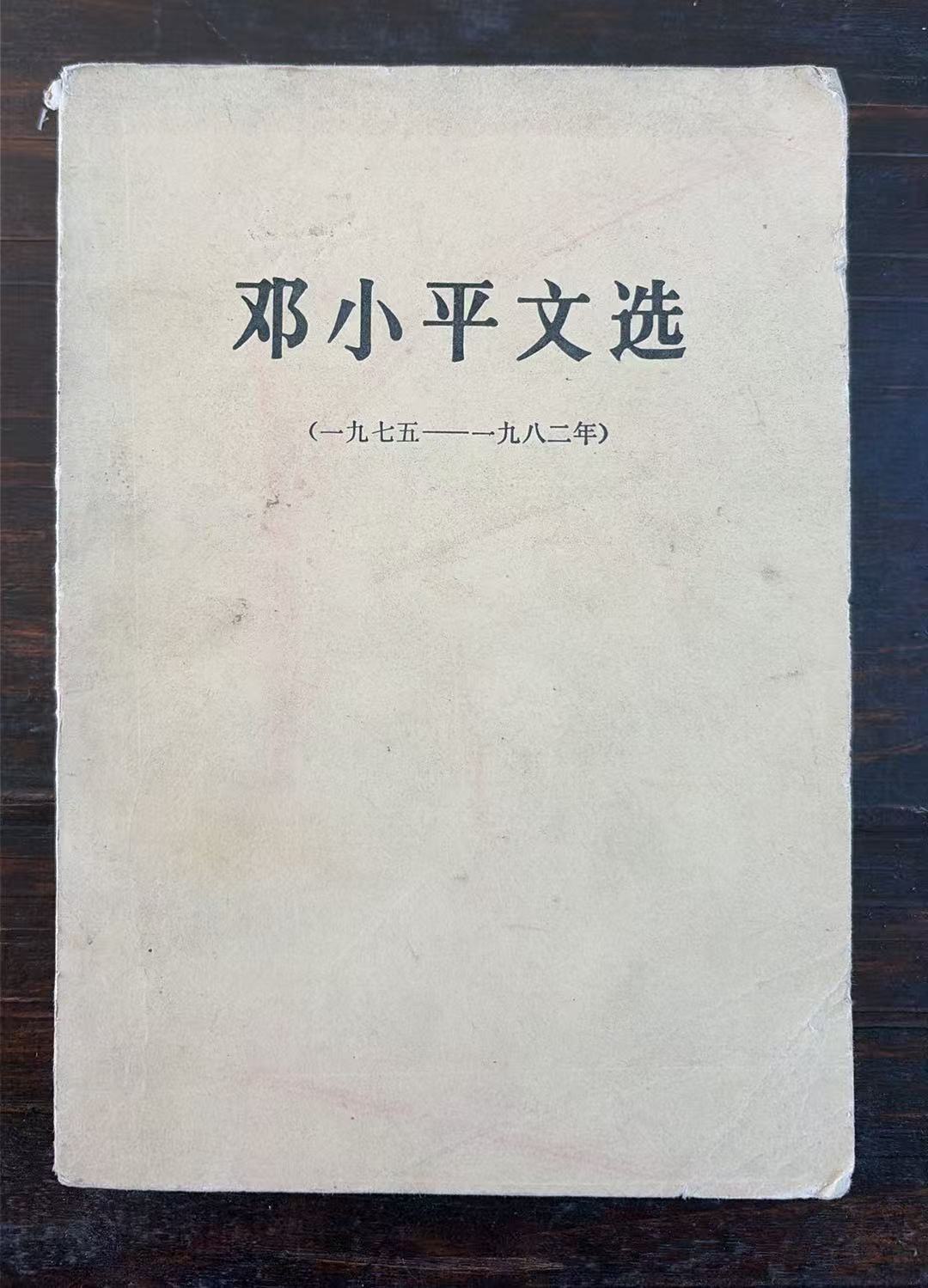 邓小平文选（1975-1982）