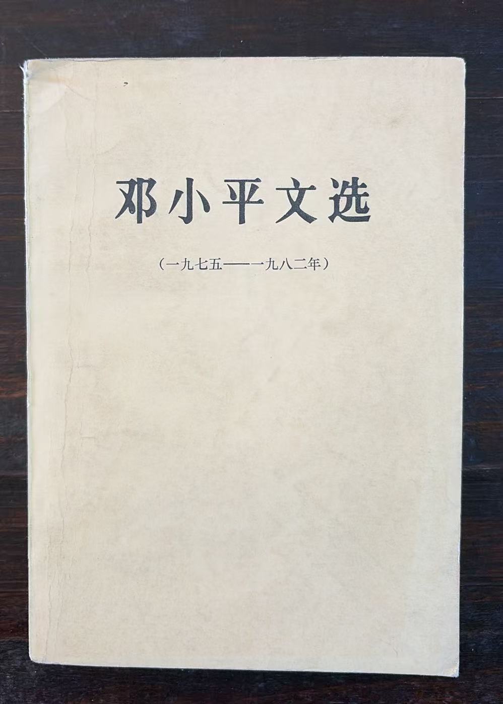 邓小平文选（1975-1982）