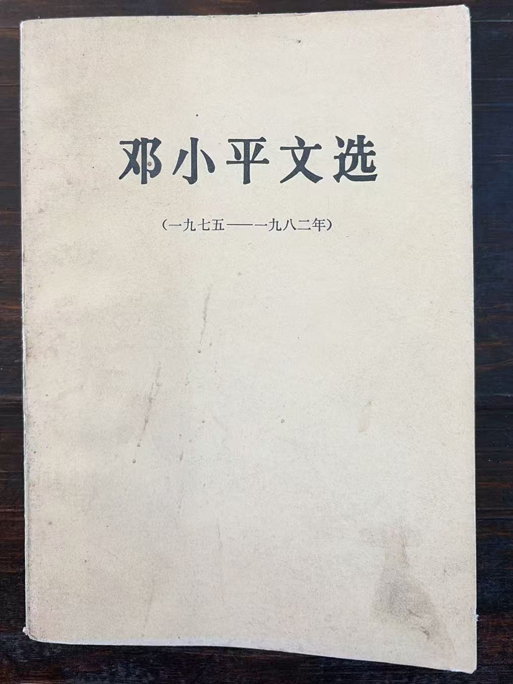 邓小平文选（1975-1982）