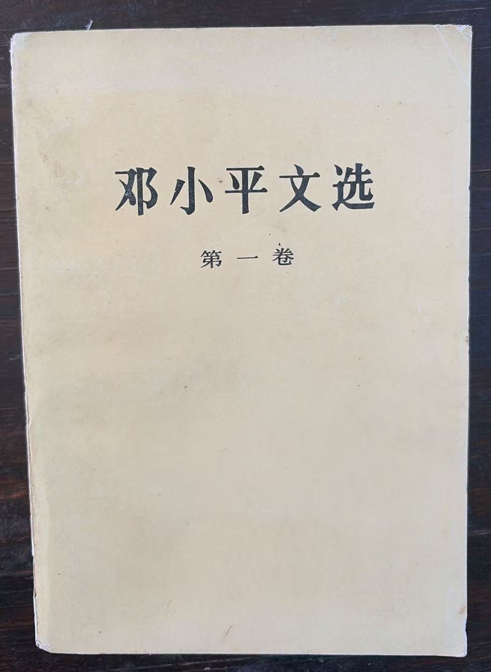 邓小平文选第一卷