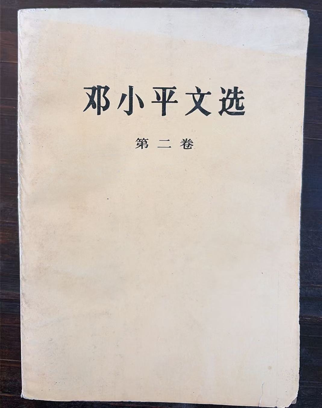 邓小平文选第二卷