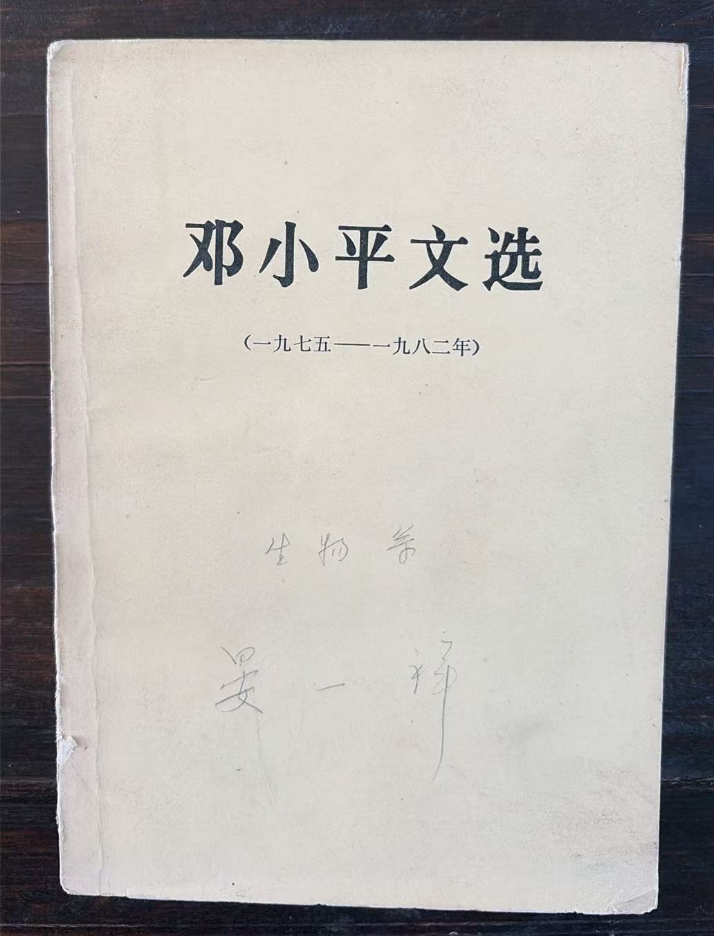 邓小平文选（1975-1982）