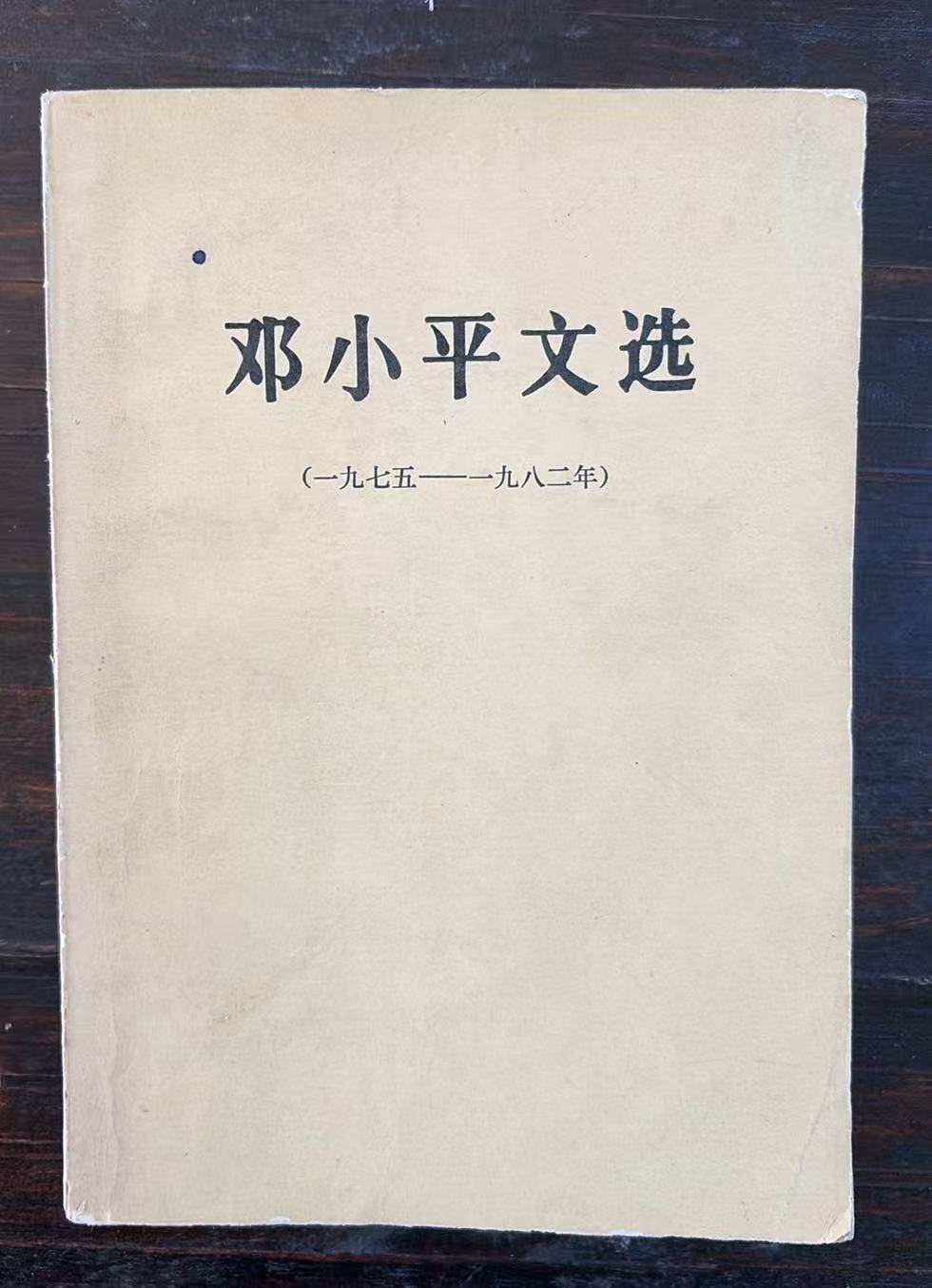 邓小平文选（1975-1982）