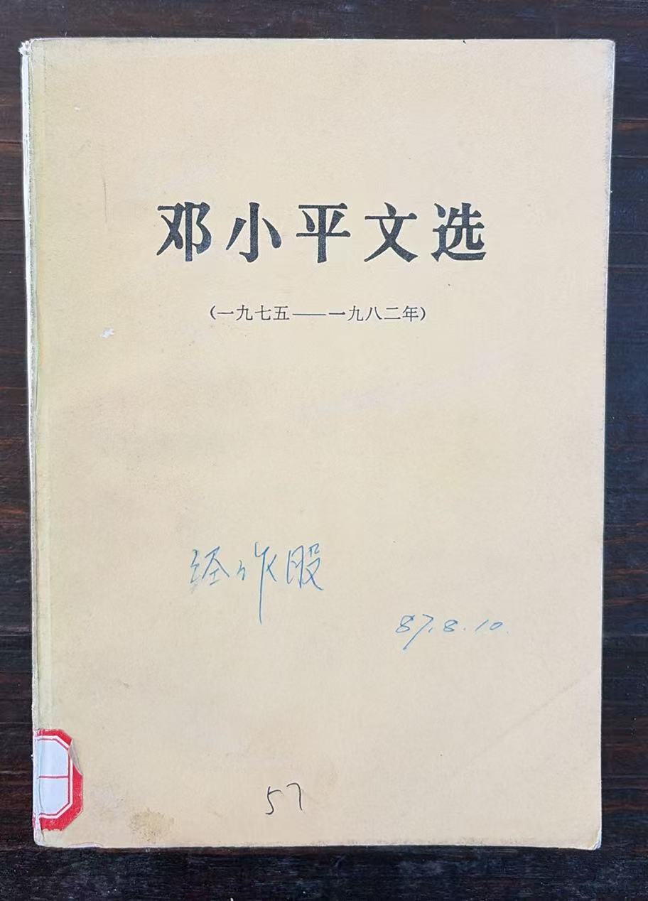 邓小平文选（1975-1982）
