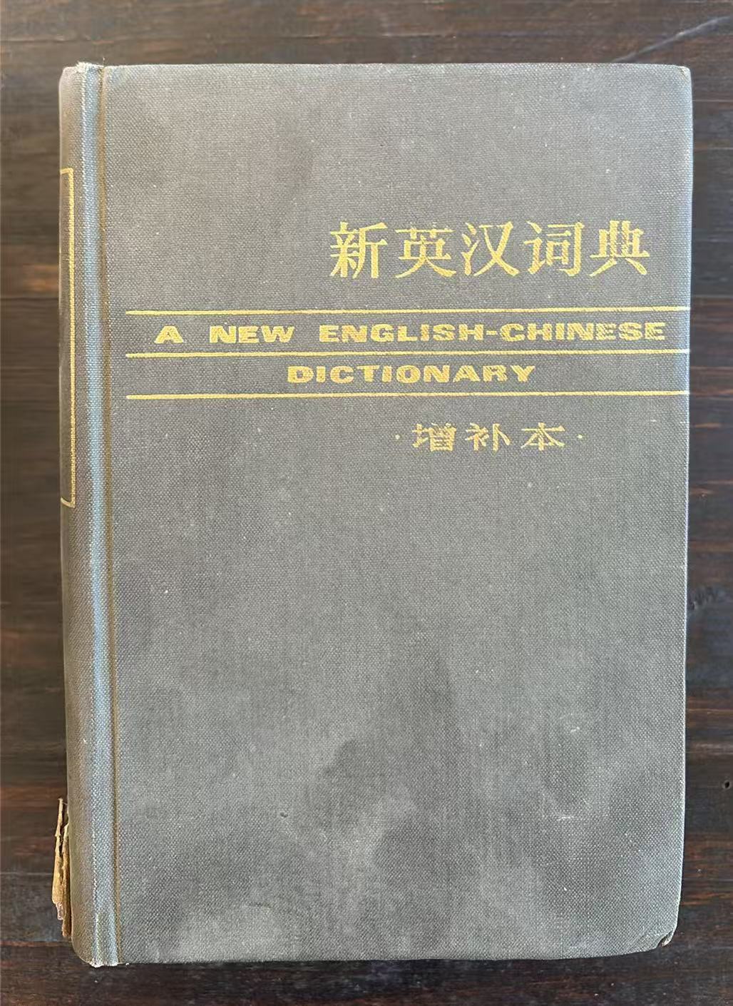 新英汉词典（增补本）
