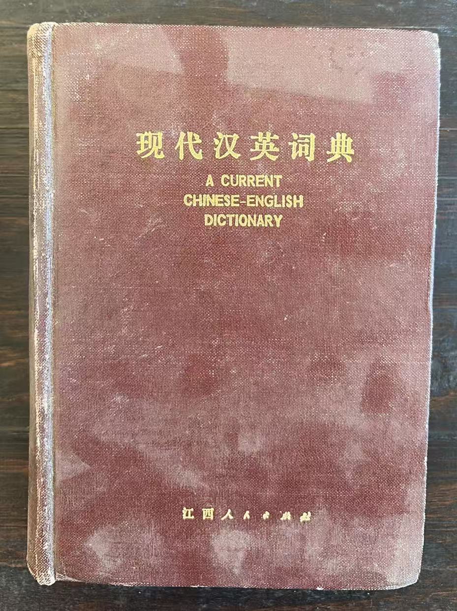 现代汉英词典
