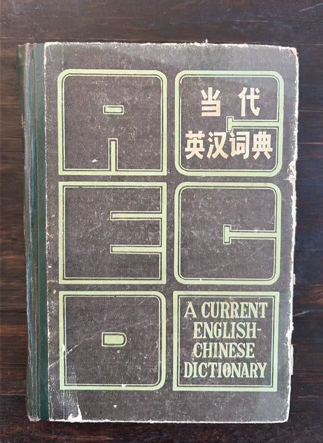 当代英汉词典