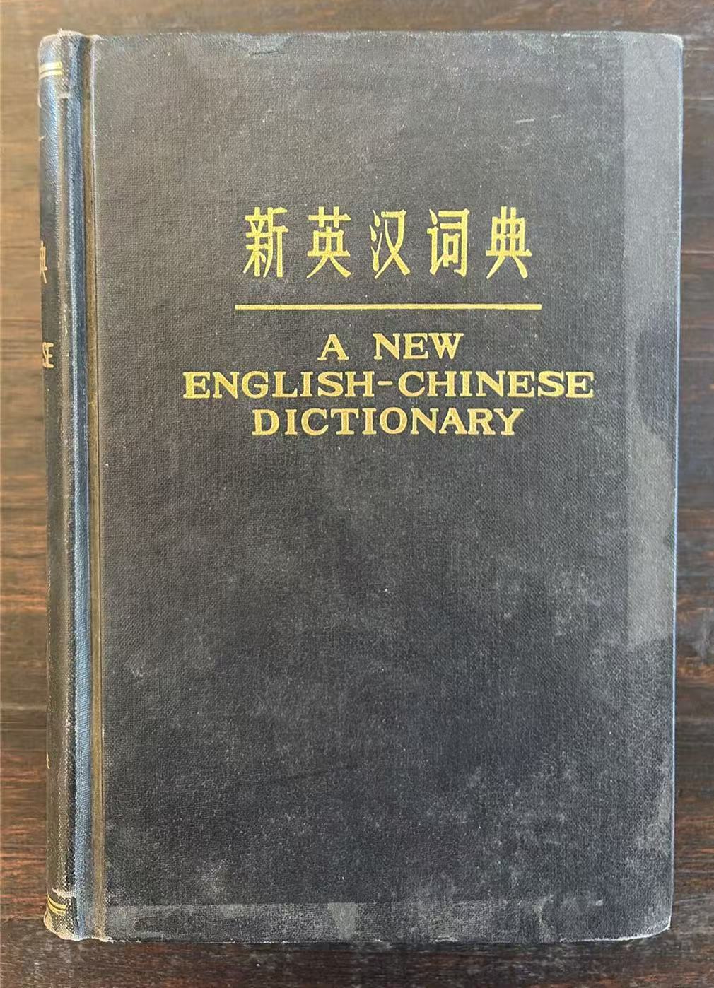 新英汉词典