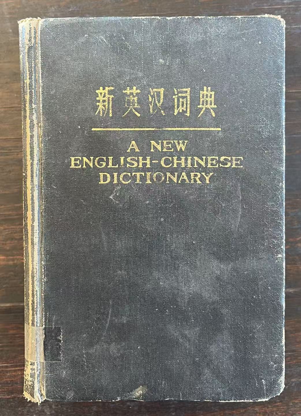 新英汉词典
