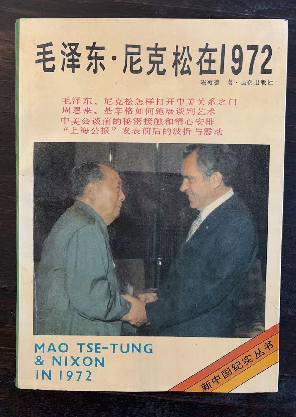 毛泽东·尼克松在1972